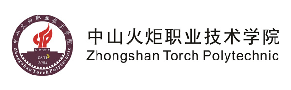 中山火炬职业技术学院