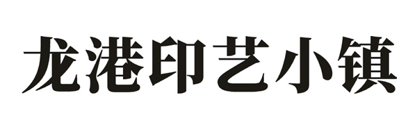 龙港印艺小镇