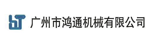 广州市鸿通机械